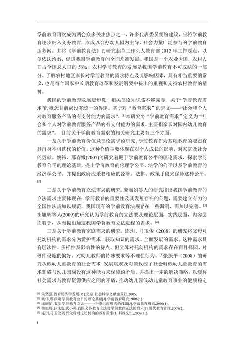 关于农村学前教育需求现状的调查研究