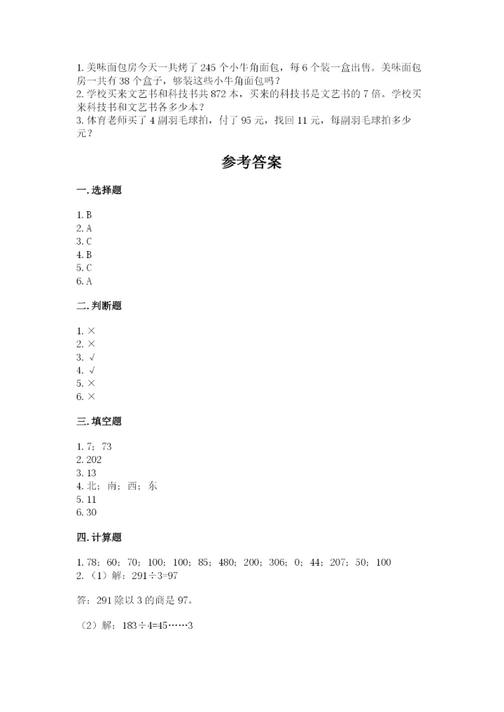 人教版三年级下册数学期中测试卷（能力提升）.docx