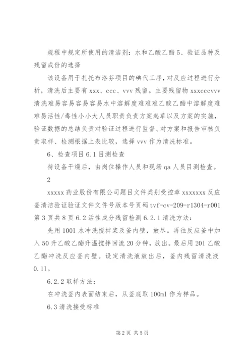 反应釜清洁验证（方案、报告）.docx