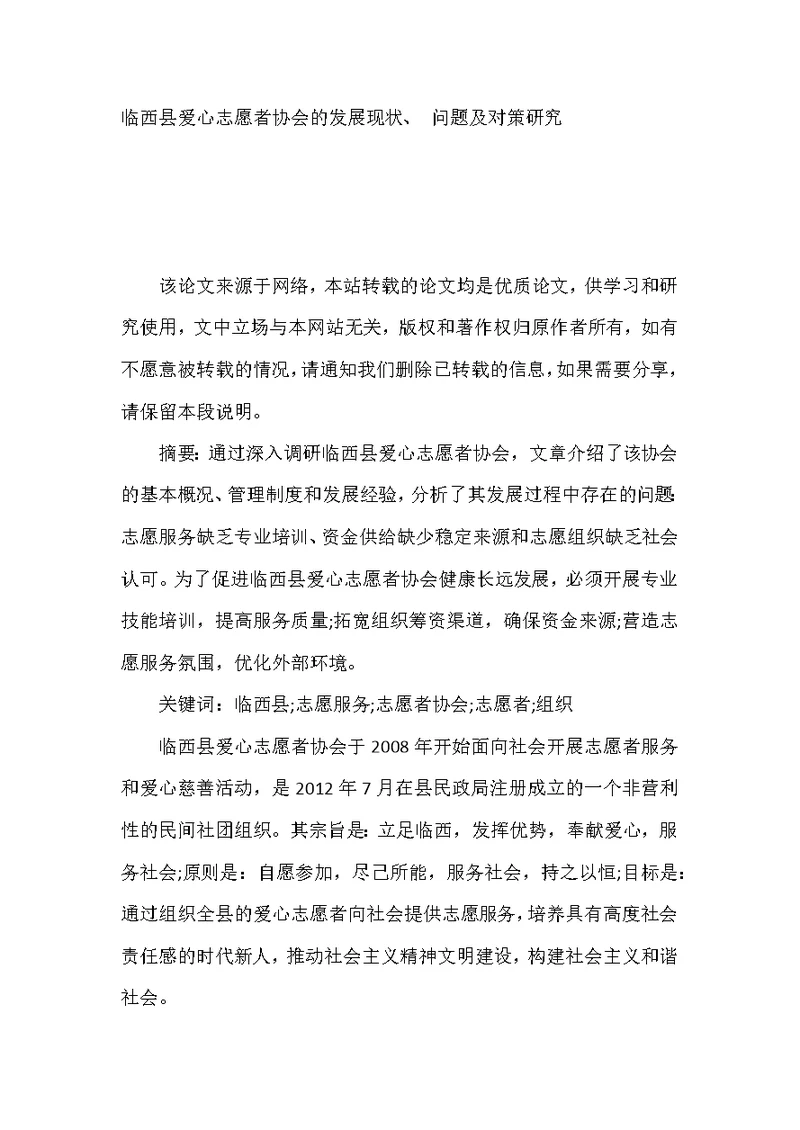 临西县爱心志愿者协会的发展现状