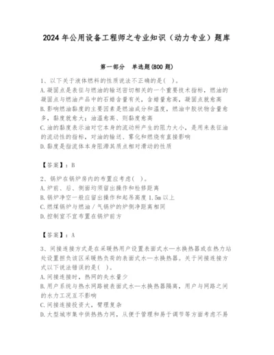 2024年公用设备工程师之专业知识（动力专业）题库精品【各地真题】.docx