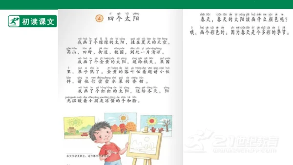 课文3 四个太阳