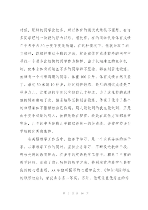 教师个人先进事迹材料集合6篇.docx