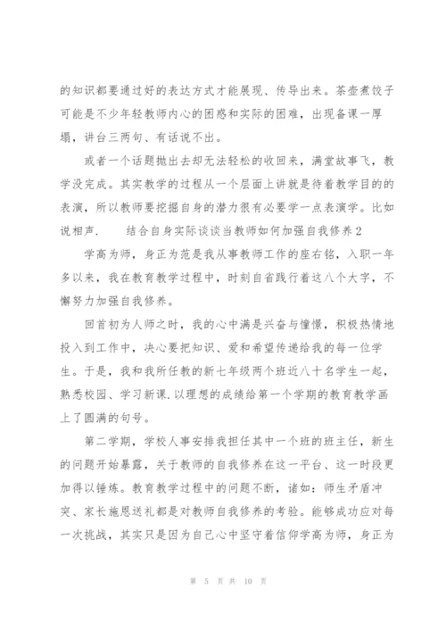 结合自身实际谈谈当教师如何加强自我修养3篇.docx