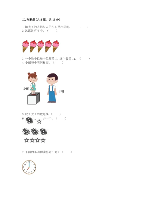 2022人教版一年级上册数学期末考试试卷及完整答案【必刷】.docx