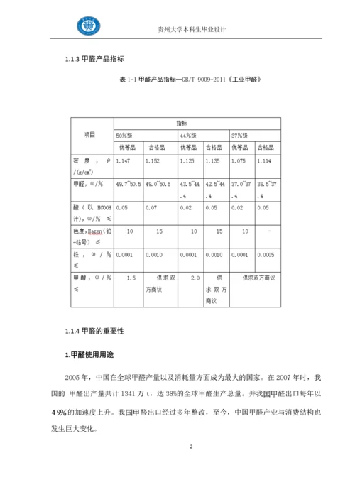 生产9万t-年质量分数为37%的甲醛水溶液的初步工艺设计--毕业设计.docx