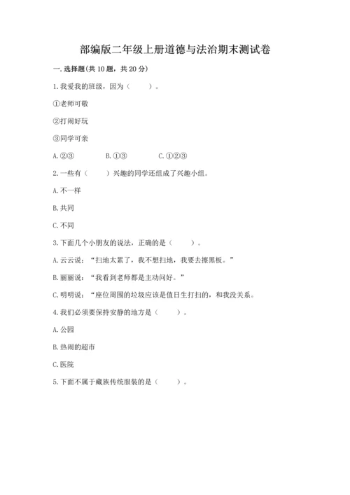 部编版二年级上册道德与法治期末测试卷附答案（夺分金卷）.docx