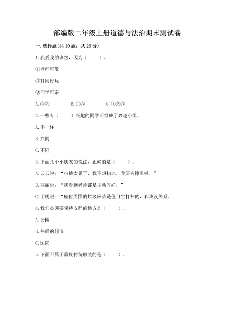 部编版二年级上册道德与法治期末测试卷附答案（夺分金卷）.docx