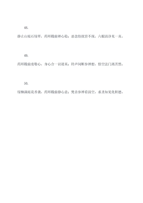 药师殿的对联
