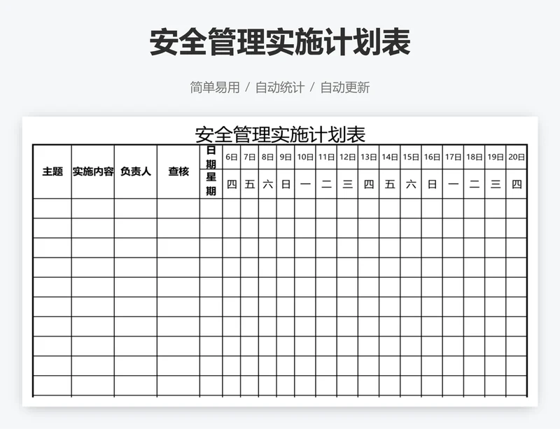 安全管理实施计划表