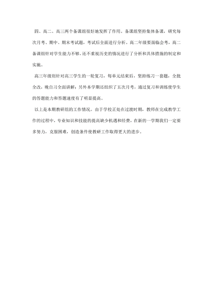 第一学期高中历史教研组工作总结