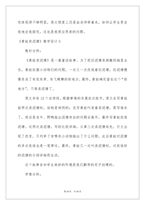 《青蛙卖泥塘》教学设计.docx