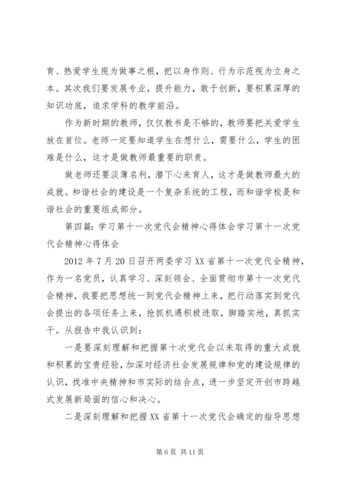 学习第十一次党代会精神心得体会.docx