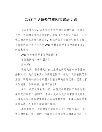 2022年乡镇领导重阳节致辞5篇