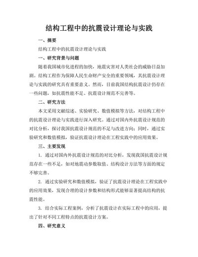 结构工程中的抗震设计理论与实践