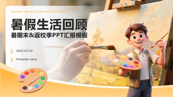 黄色卡通风返校季暑假生活汇报PPT模板