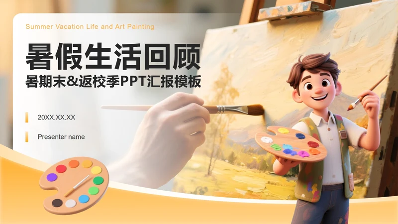 黄色卡通风返校季暑假生活汇报PPT模板