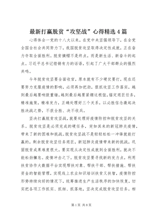 最新打赢脱贫“攻坚战”心得精选4篇.docx