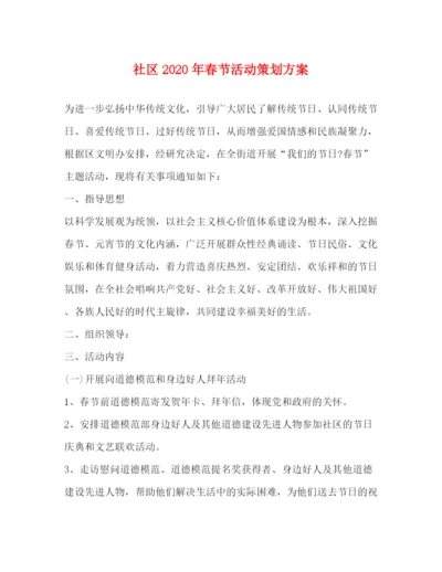精编之社区年春节活动策划方案.docx