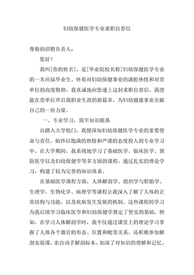 妇幼保健医学专业求职自荐信