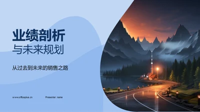 业绩剖析与未来规划