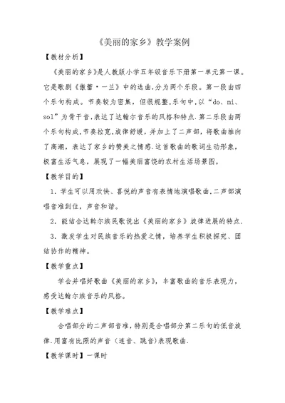 《美丽的家乡》教学案例