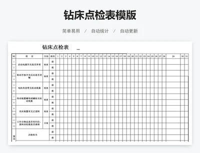钻床点检表模版