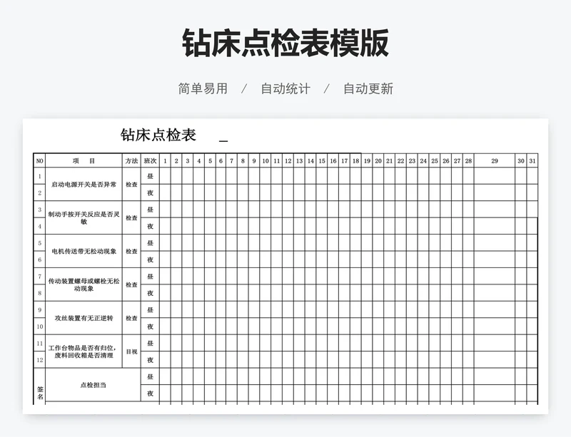 钻床点检表模版