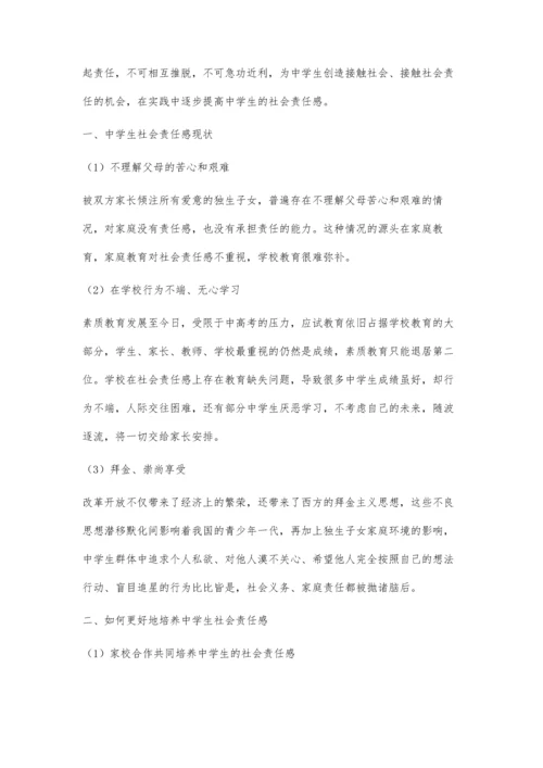 中学生社会责任感的培养分析.docx