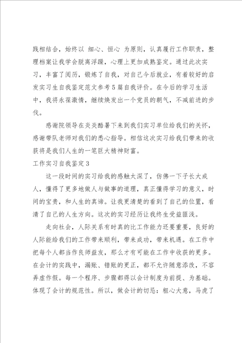 工作实习自我鉴定