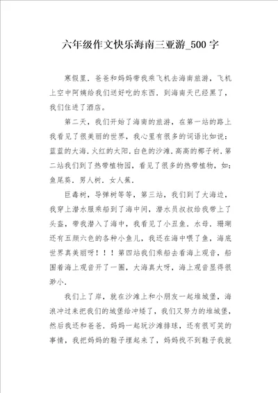 六年级作文快乐海南三亚游500字