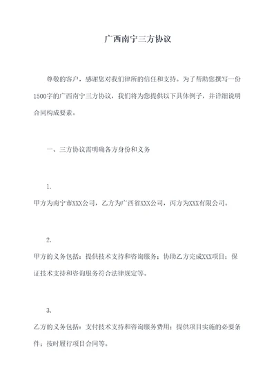 广西南宁三方协议