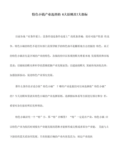 理论文章：特色小镇产业选择的6大原则及7大指标