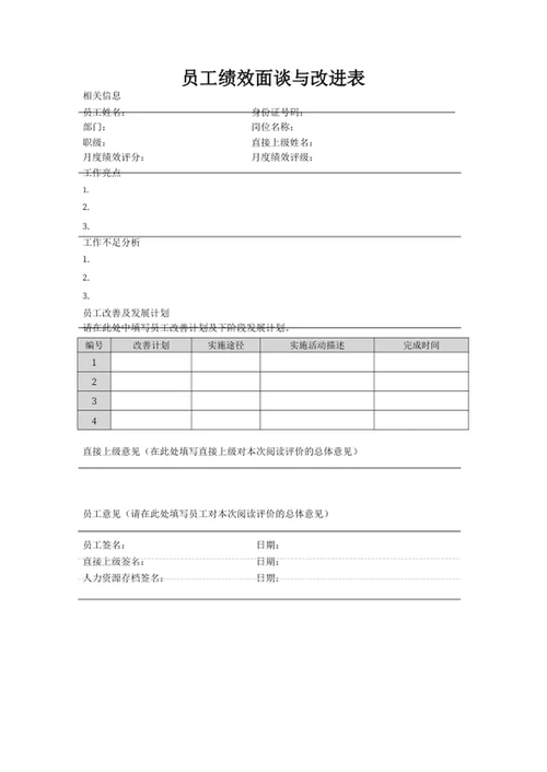 员工绩效面谈与改进表