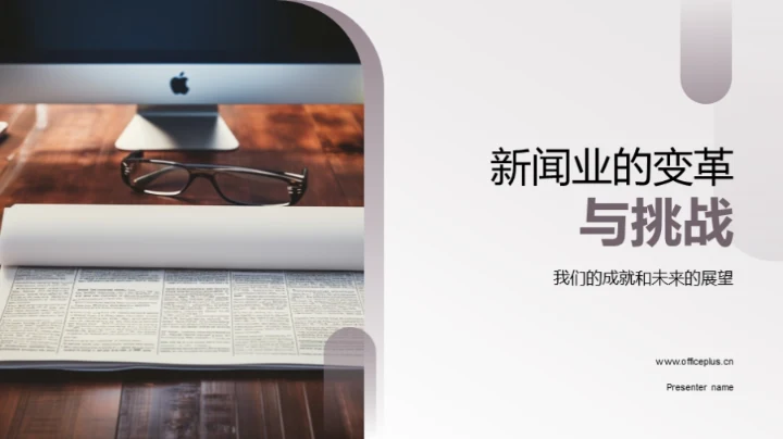 新闻业的变革与挑战