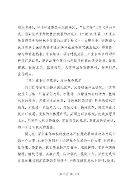 县委书记在林权制度改革工作会议上的讲话 (3).docx