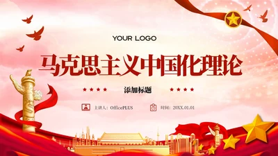 红色党政马克思主义中国化理论PPT模板