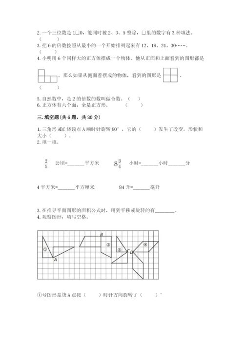 人教版五年级下册数学期末考试试卷（名师推荐）word版.docx