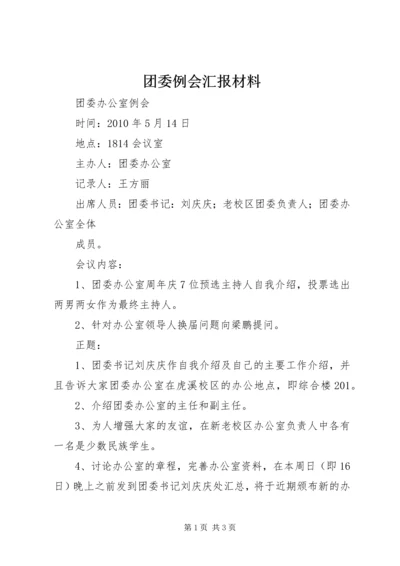 团委例会汇报材料 (2).docx