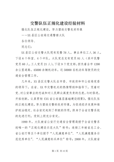 交警队伍正规化建设经验材料_1.docx