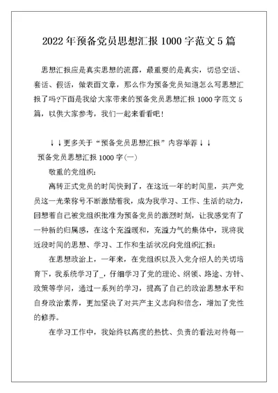 2022年预备党员思想汇报1000字范文5篇