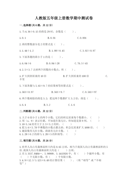 人教版五年级上册数学期中测试卷精品【名师推荐】.docx