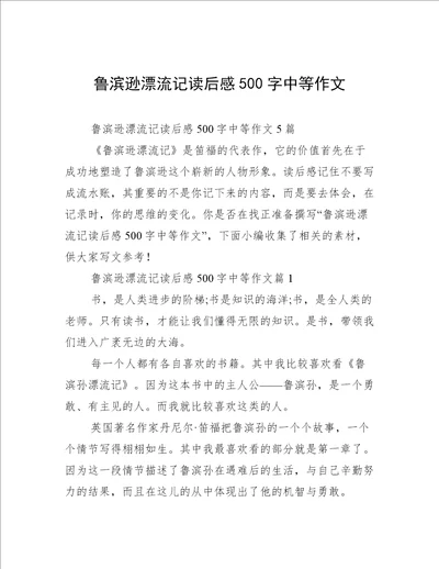 鲁滨逊漂流记读后感500字中等作文