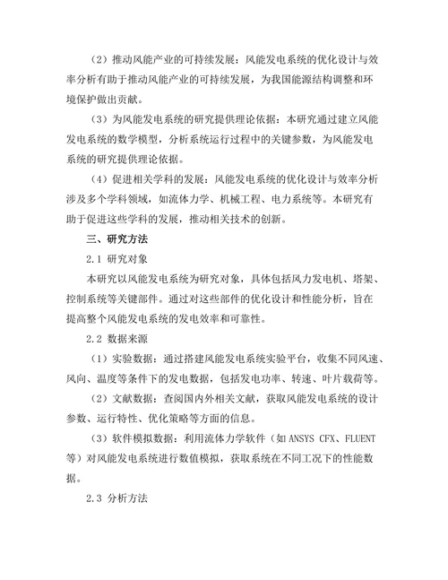 风能发电系统的优化设计与效率分析