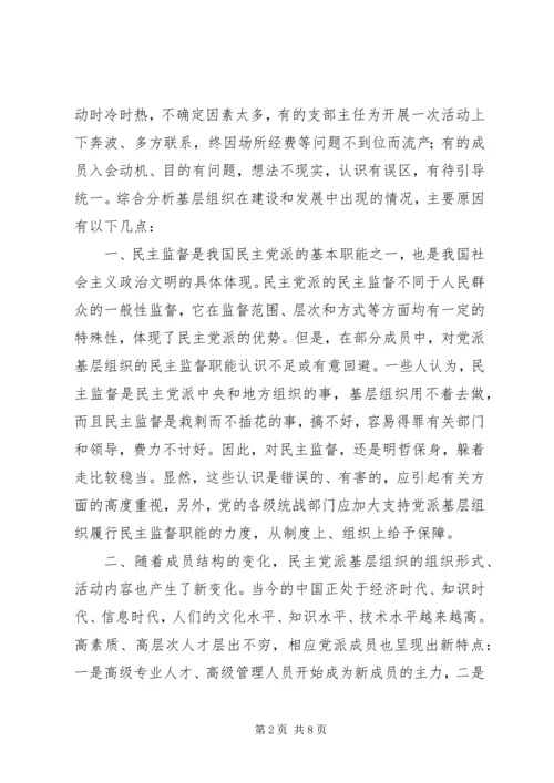 民主党派基层组织建设中的新情况新问题.docx