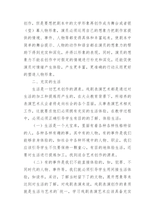 试论大众艺术教育下的表演教学论文.docx