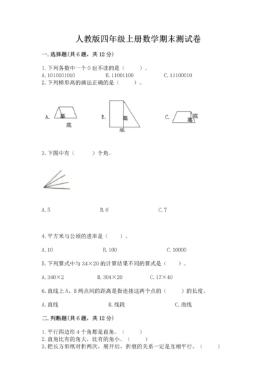 人教版四年级上册数学期末测试卷精品（名师系列）.docx