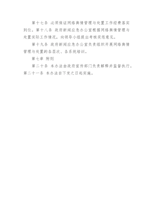 乡镇网络舆情管理制度.docx