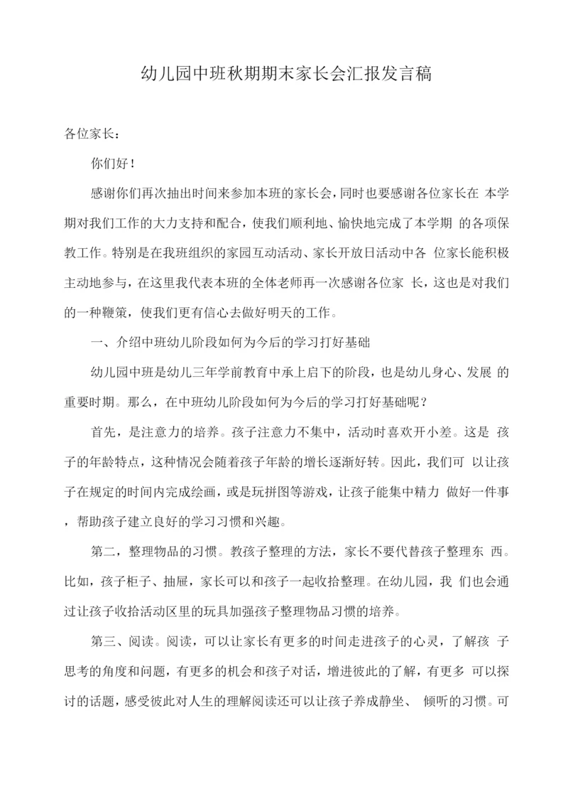 幼儿园中班秋期期末家长会汇报发言稿.docx