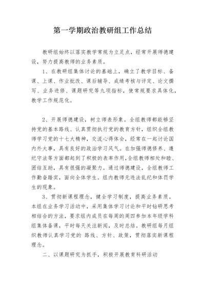 第一学期政治教研组工作总结.docx